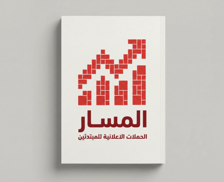 المسار الحملات الاعلانية