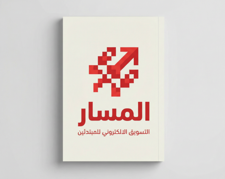 المسار التسويق الالكتروني للمبتدئين