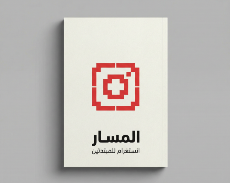 المسار انستغرام للمبتدئين