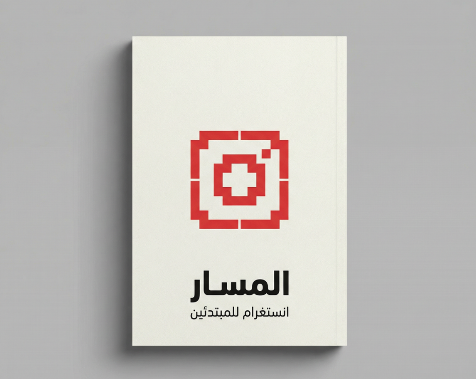 المسار انستغرام للمبتدئين