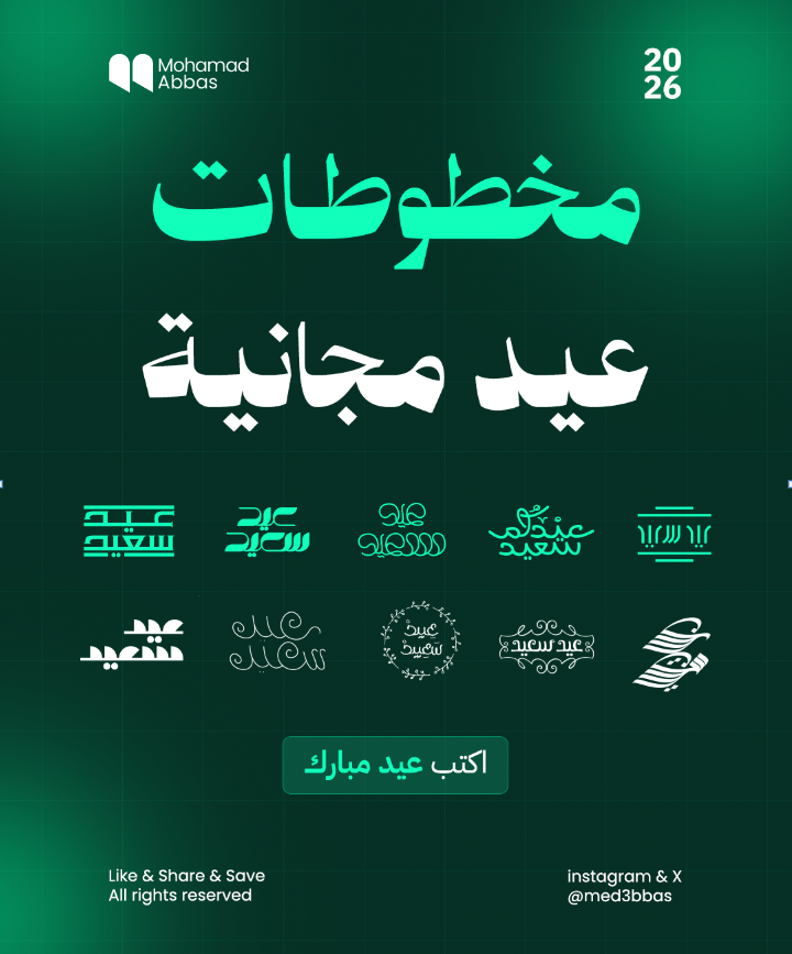 اكثر من 500 مخطوطة مجانية للعيد