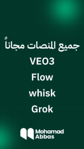 جميع المنصات الذكاء الاصطناعي مجاناً VEO3 - Flow - whisk - Grok