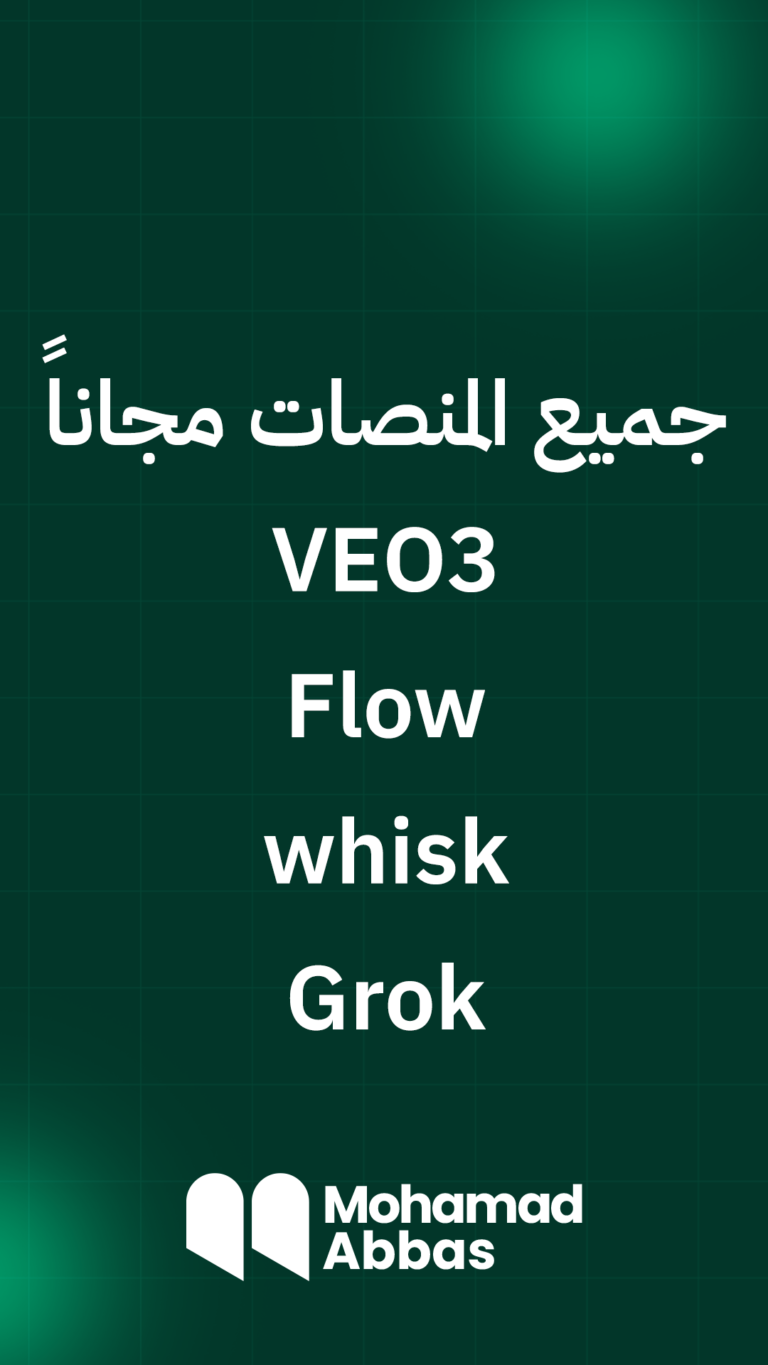 جميع المنصات الذكاء الاصطناعي مجاناً VEO3 - Flow - whisk - Grok