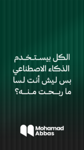 الكل بيستخدم الذكاء الاصطناعي.. بس ليش أنت لسا ما ربحت منه؟