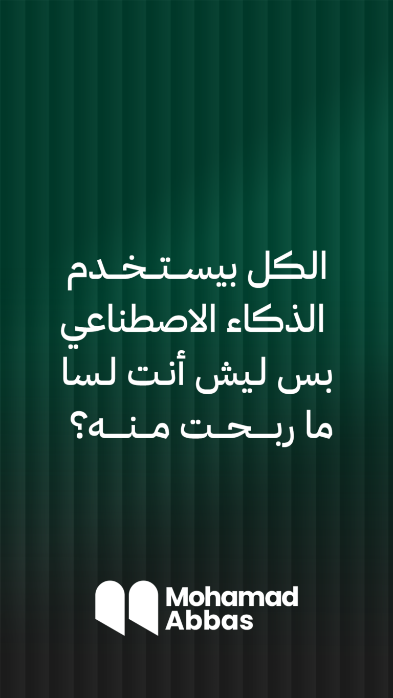 الكل بيستخدم الذكاء الاصطناعي.. بس ليش أنت لسا ما ربحت منه؟