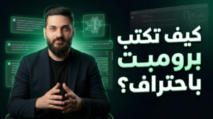 كيف-تكتب-برومبت-باحتراف